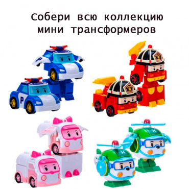 MRT-673 Игрушка. Трансформер Robocar Poli мини "Хэли"