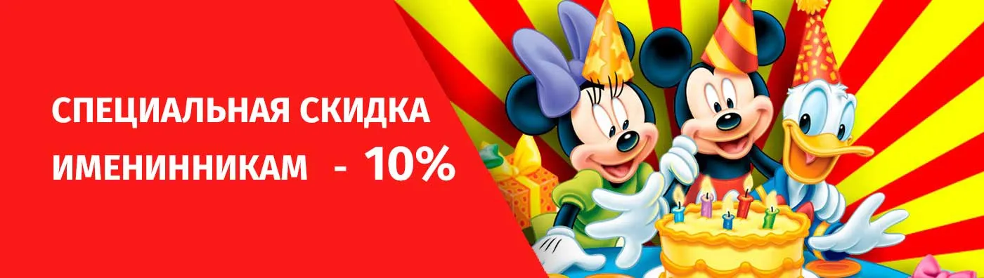 Скидки именинникам -10%